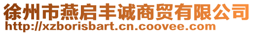 徐州市燕啟豐誠商貿有限公司