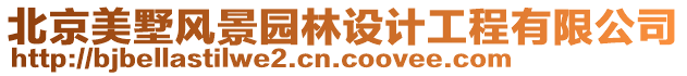 北京美墅風景園林設計工程有限公司