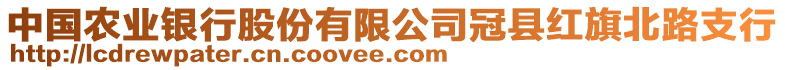 中國農(nóng)業(yè)銀行股份有限公司冠縣紅旗北路支行