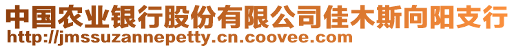 中國農業(yè)銀行股份有限公司佳木斯向陽支行