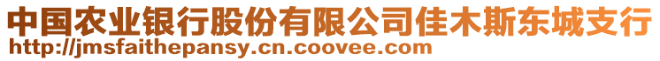 中國農(nóng)業(yè)銀行股份有限公司佳木斯東城支行