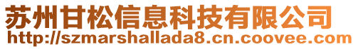 蘇州甘松信息科技有限公司