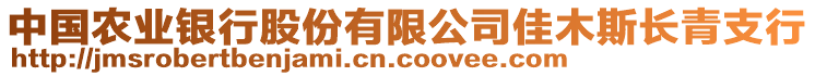 中國農(nóng)業(yè)銀行股份有限公司佳木斯長青支行