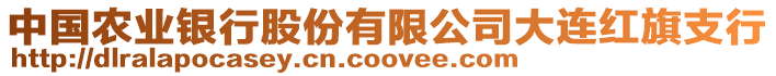 中國農業銀行股份有限公司大連紅旗支行