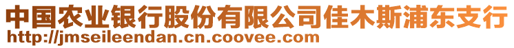 中國農業(yè)銀行股份有限公司佳木斯浦東支行