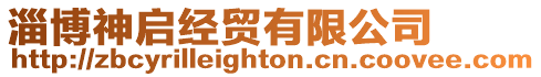 淄博神啟經(jīng)貿(mào)有限公司
