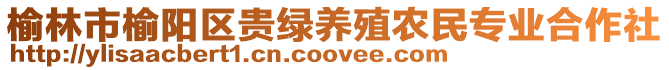 榆林市榆陽區(qū)貴綠養(yǎng)殖農(nóng)民專業(yè)合作社