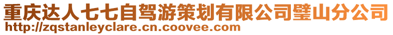 重慶達人七七自駕游策劃有限公司璧山分公司