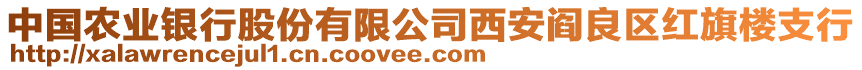 中國農(nóng)業(yè)銀行股份有限公司西安閻良區(qū)紅旗樓支行