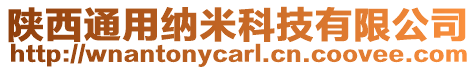 陜西通用納米科技有限公司