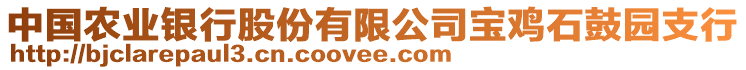 中國農(nóng)業(yè)銀行股份有限公司寶雞石鼓園支行