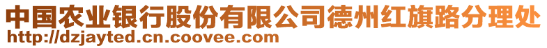 中國農業銀行股份有限公司德州紅旗路分理處