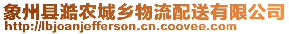 象州縣澔農城鄉(xiāng)物流配送有限公司
