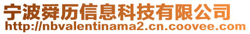 寧波舜歷信息科技有限公司