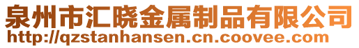 泉州市匯曉金屬制品有限公司