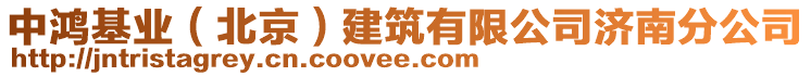 中鴻基業(yè)(北京)建筑有限公司濟南分公司