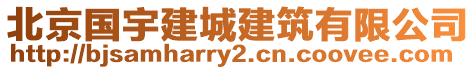 北京國宇建城建筑有限公司