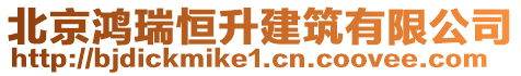 北京鴻瑞恒升建筑有限公司