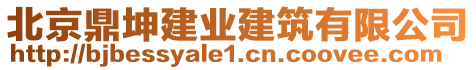 北京鼎坤建業建筑有限公司