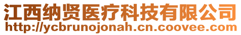 江西納賢醫(yī)療科技有限公司