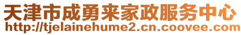 天津市成勇來家政服務(wù)中心