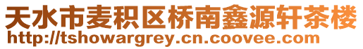 天水市麥積區(qū)橋南鑫源軒茶樓