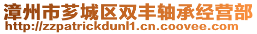 漳州市薌城區(qū)雙豐軸承經(jīng)營部