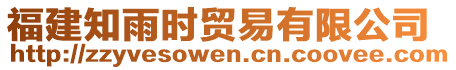 福建知雨時貿(mào)易有限公司