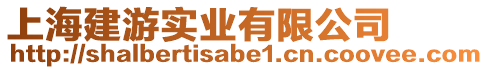 上海建游實(shí)業(yè)有限公司