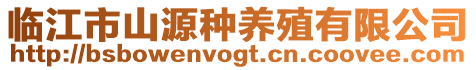 臨江市山源種養(yǎng)殖有限公司