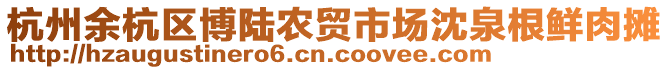 杭州余杭區(qū)博陸農(nóng)貿(mào)市場(chǎng)沈泉根鮮肉攤