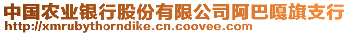 中國(guó)農(nóng)業(yè)銀行股份有限公司阿巴嘎旗支行