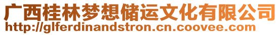 廣西桂林夢(mèng)想儲(chǔ)運(yùn)文化有限公司