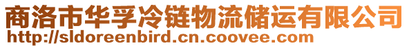 商洛市華孚冷鏈物流儲(chǔ)運(yùn)有限公司