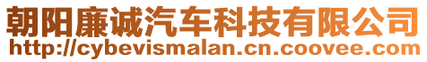 朝陽廉誠汽車科技有限公司