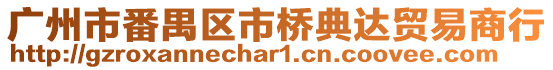 廣州市番禺區(qū)市橋典達貿(mào)易商行