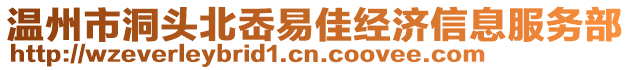 溫州市洞頭北岙易佳經(jīng)濟(jì)信息服務(wù)部