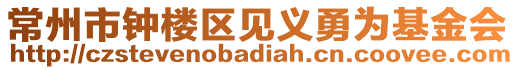 常州市鐘樓區(qū)見義勇為基金會