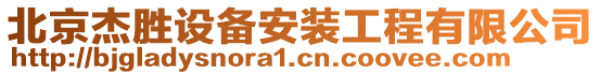 北京杰勝設(shè)備安裝工程有限公司