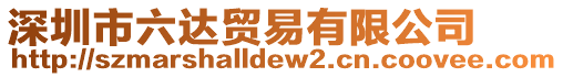 深圳市六達(dá)貿(mào)易有限公司