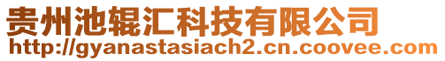 贵州池辊汇科技有限公司