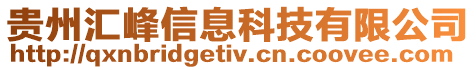 贵州汇峰信息科技有限公司