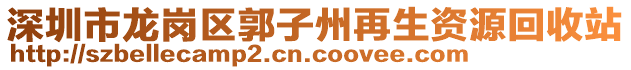 深圳市龍崗區(qū)郭子州再生資源回收站