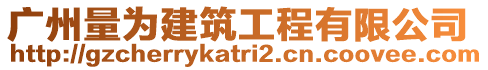 廣州量為建筑工程有限公司