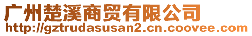 廣州楚溪商貿(mào)有限公司