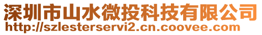 深圳市山水微投科技有限公司