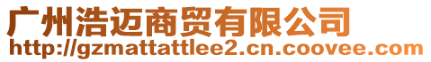 廣州浩邁商貿(mào)有限公司