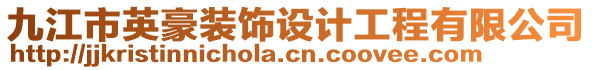 九江市英豪裝飾設(shè)計(jì)工程有限公司