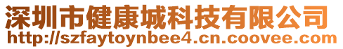 深圳市健康城科技有限公司