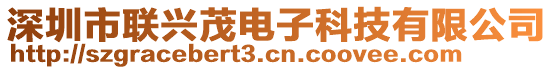 深圳市聯(lián)興茂電子科技有限公司